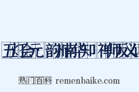 五灯会元·韵州南华知昺禅师反义词是什么意思的图片